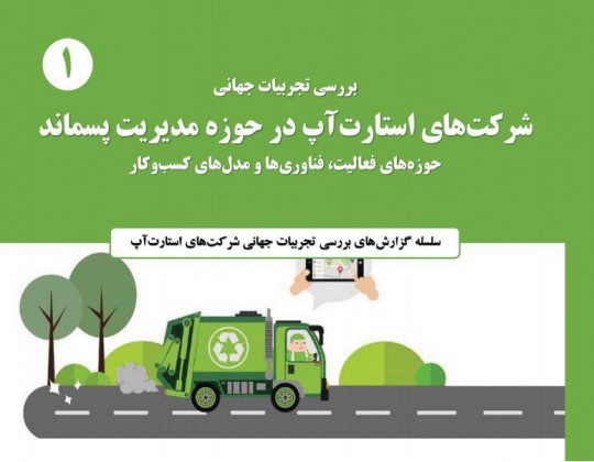 شرکت های استارت آپی فعال در حوزه مدیریت پسماند