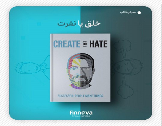خلق یا نفرت
